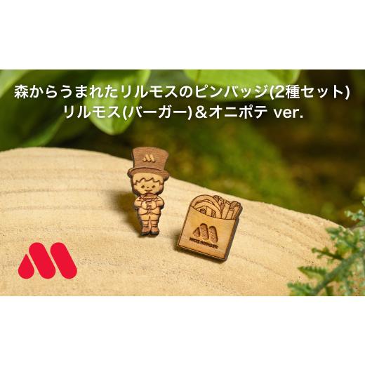 ふるさと納税 木工品・竹工品 長野県 松川町 森からうまれたリルモスのピンバッジ 間伐材使用 リルモス(バーガー)&オニポテ ver. 森からうまれたリルモスのピ…