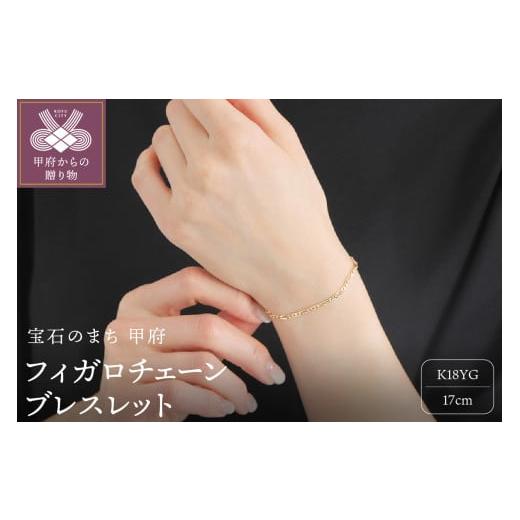 ふるさと納税 アクセサリー ブレスレット 山梨県 甲府市 [ 甲府ジュエリー ]K18YG中空 フィガロ チェーン ブレスレット 17cm FIG BR 060 長さ:17cm