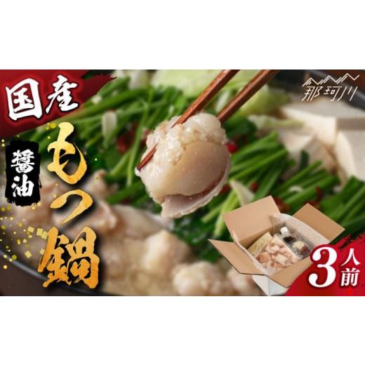 ふるさと納税 モツ鍋 福岡県 那珂川市 国産もつ鍋(醤油味)セット 3人前 株式会社H・I 那珂川市 鍋 もつ鍋 博多もつ鍋