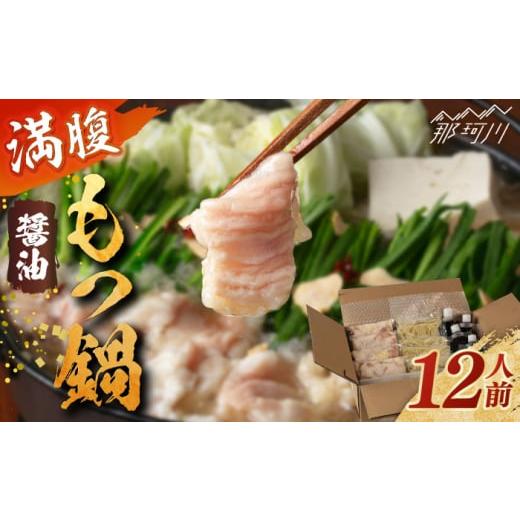 ふるさと納税 モツ鍋 福岡県 那珂川市 満腹もつ鍋セット 醤油味 1.4kg 12人前 株式会社H・I 那珂川市 鍋 もつ鍋 博多もつ鍋