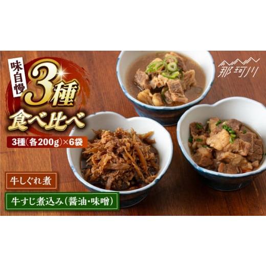 ふるさと納税 惣菜・レトルト 冷凍 福岡県 那珂川市 3種食べ比べがうれしい 牛すじ煮込みセット(味自慢) 株式会社H・I 那珂川市 牛すじ 牛しぐれ 人気 おす…