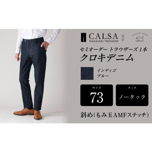 ふるさと納税 服 男 長崎県 長崎市 ノータック/73 セミオーダー トラウザーズ 1本 (クロキデニム) | CALSA 長崎トラウザーズ オーガニックコットン パン…