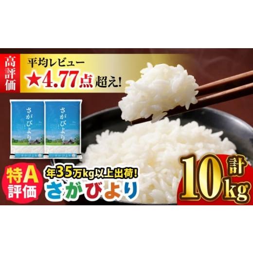 ふるさと納税 米 さがびより 佐賀県 吉野ヶ里町 2026年1月下旬発送 令和7年産 さがびより 10kg(5kg×2袋) 吉野ヶ里町/増田米穀 FBM018 2026年1月下旬発送