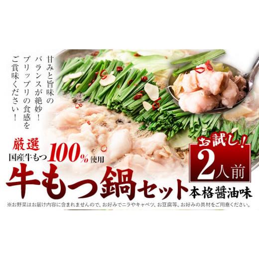 ふるさと納税 モツ鍋 福岡県 鞍手町 もつ鍋 福岡 もつ鍋 鍋 国産牛小腸100%使用 牛もつ鍋セット 2人前 本格醤油味[30日以内に出荷予定(土日祝除く)]牛もつ …