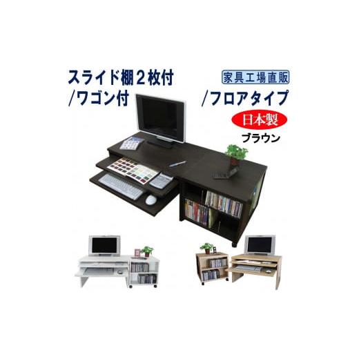 ふるさと納税 家具 テーブル 和歌山県 海南市 ブラウン スライド棚2段 ロータイプ ワゴン付 パソコンデスク 約幅1200(デスク+ワゴン)奥行450高さ440mm ブラウ…