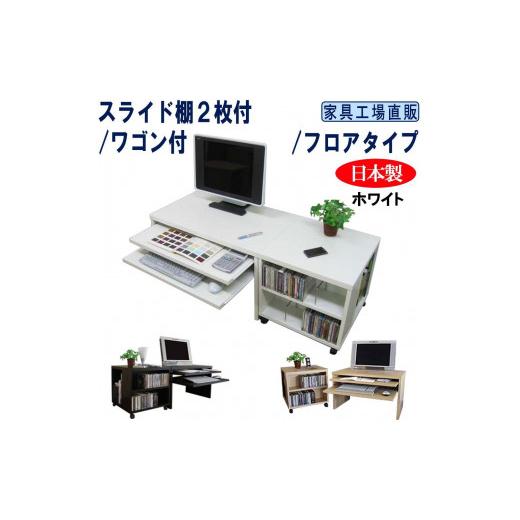 ふるさと納税 家具 和歌山県 海南市 ホワイト スライド棚2段 ロータイプ ワゴン付 パソコンデスク 約幅1200(デスク+ワゴン)奥行450高さ440mm ホワイト