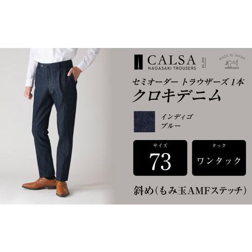 ふるさと納税 服 男 長崎県 長崎市 ワンタック/73 セミオーダー トラウザーズ 1本 (クロキデニム) | CALSA 長崎トラウザーズ オーガニックコットン パン…
