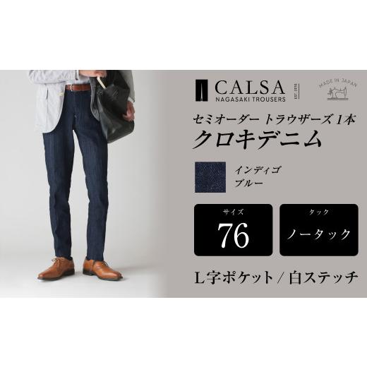 ふるさと納税 服 男 長崎県 長崎市 ノータック−L字ポケット白ステッチ/76 セミオーダー トラウザーズ 1本 (クロキデニム) | CALSA 長崎トラウザーズ オ…