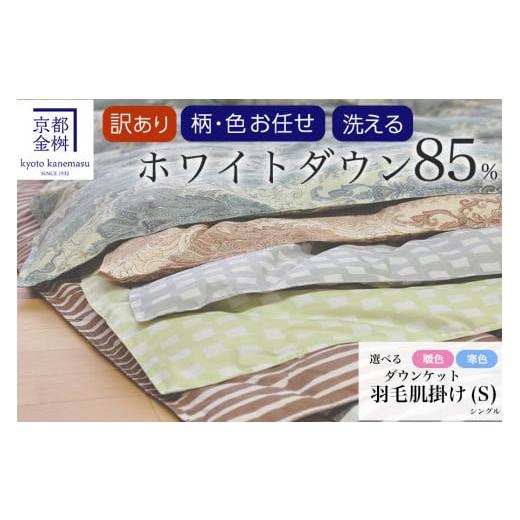 ふるさと納税 タオル・寝具 掛け布団 京都府 亀岡市 暖色 訳あり 京都金桝 柄お任せ 羽毛布団 掛け布団 ホワイトダウン85%『洗える 肌掛け シングル』 DP350…