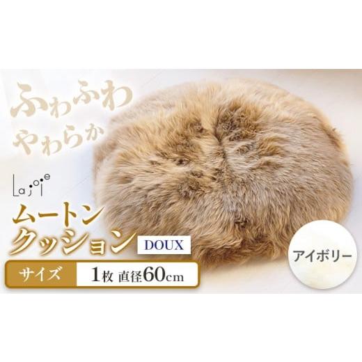 ふるさと納税 雑貨・日用品 大阪府 羽曳野市 ムートン クッション アイボリー DOUX 直径 60cm 1枚 有限会社クラフトワークス [30日以内に出荷予定(土日祝除く…