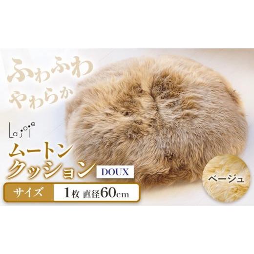 ふるさと納税 雑貨・日用品 大阪府 羽曳野市 ムートン クッション ベージュ DOUX 直径 60cm 1枚 有限会社クラフトワークス [30日以内に出荷予定(土日祝除く)…