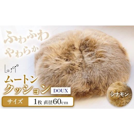 ふるさと納税 雑貨・日用品 大阪府 羽曳野市 ムートン クッション シナモン DOUX 直径 60cm 1枚 有限会社クラフトワークス [30日以内に出荷予定(土日祝除く)…