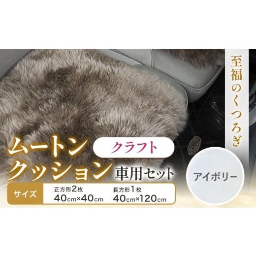 ふるさと納税 雑貨・日用品 大阪府 羽曳野市 ムートン クッション クラフト アイボリー 車用 セット 40cm × 40cm 2枚 40cm × 120cm 1枚 有限会社クラフトワ…