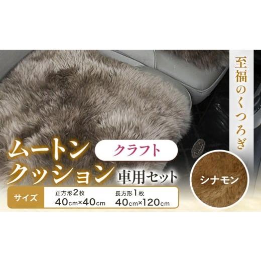 ふるさと納税 雑貨・日用品 大阪府 羽曳野市 ムートン クッション クラフト シナモン 車用 セット 40cm × 40cm 2枚 40cm × 120cm 1枚 有限会社クラフトワー…