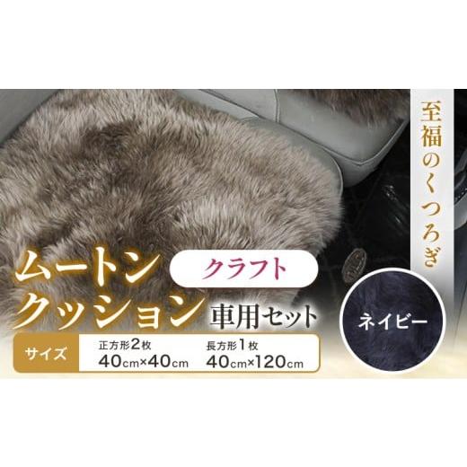 ふるさと納税 雑貨・日用品 大阪府 羽曳野市 ムートン クッション クラフト ネイビー 車用 セット 40cm × 40cm 2枚 40cm × 120cm 1枚 有限会社クラフトワー…