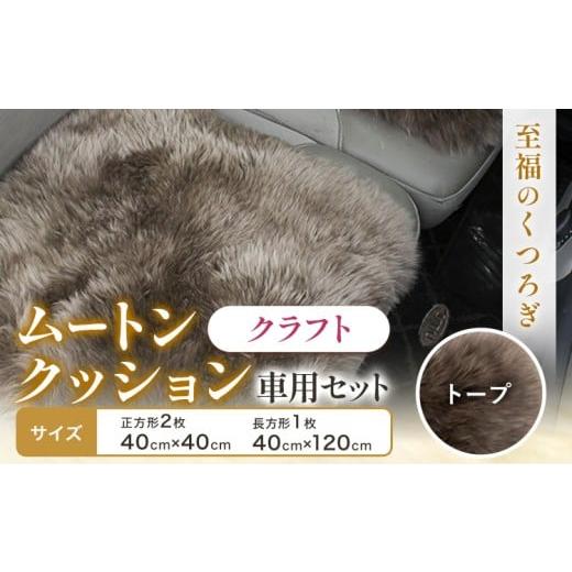 ふるさと納税 雑貨・日用品 大阪府 羽曳野市 ムートン クッション クラフト トープ 車用 セット 40cm × 40cm 2枚 40cm × 120cm 1枚 有限会社クラフトワーク…