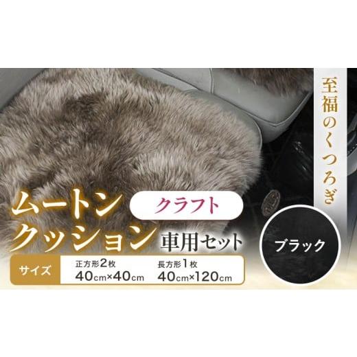 ふるさと納税 雑貨・日用品 大阪府 羽曳野市 ムートン クッション クラフト ブラック 車用 セット 40cm × 40cm 2枚 40cm × 120cm 1枚 有限会社クラフトワー…