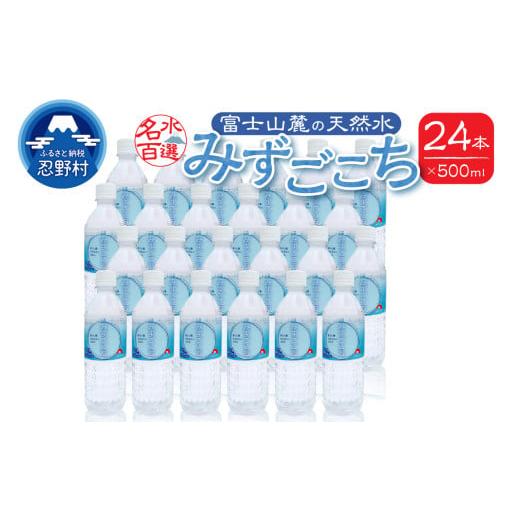 ふるさと納税 水・ミネラルウォーター 500mL〜999mL 山梨県 忍野村 富士山麓 名水百選の天然水(みずごこち)500ml×24本 みずごこち