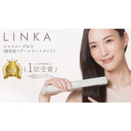 ふるさと納税 美容 茨城県 つくばみらい市 LINKA シャイニーグロウ （超音波ヘアートリートメント) 超音波 ヘアケア 髪 美容 リンカ トリートメントの画像