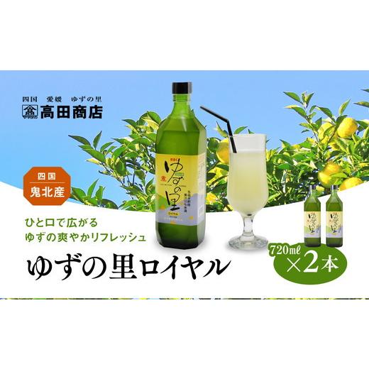 ふるさと納税 果汁飲料 愛媛県 鬼北町 配送日指定可 ゆずの里ロイヤル