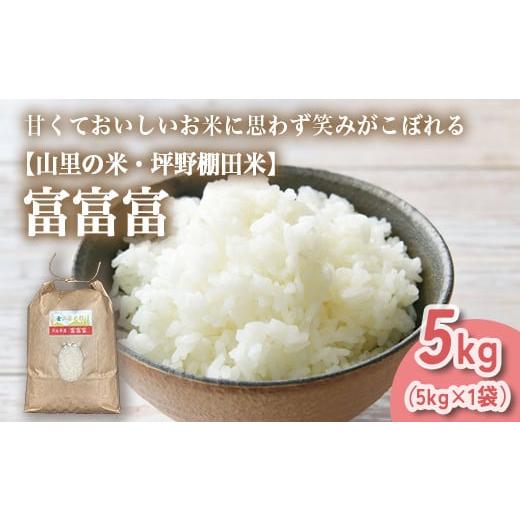 ふるさと納税 米 富山県 魚津市 山の湧き水 寒暖差 山里 山里の米・坪野米 R7年産 富富富 5kg |ふふふ 新米 こめ コメ お米 おこめ 白米 精米 香り うまみ あ…