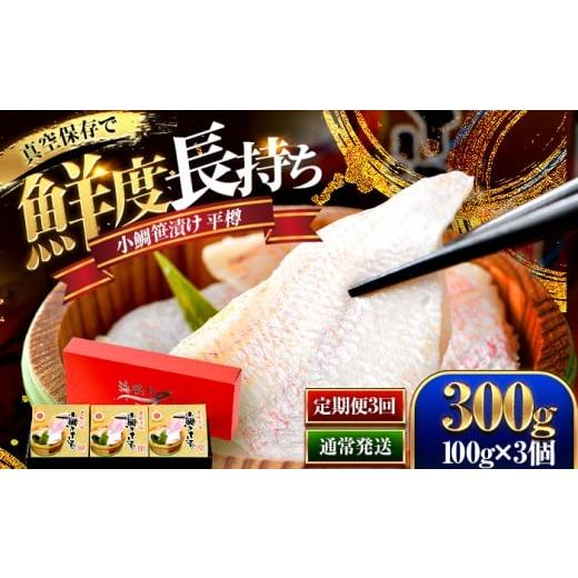 ふるさと納税 魚貝類 鯛 福井県 小浜市 定期便 3ヶ月連続お届け 桝屋の小鯛ささ漬平樽100g×3個 計300g 全3回 | 小鯛の笹漬け 小鯛笹漬け 小鯛のささ漬け 鯛…