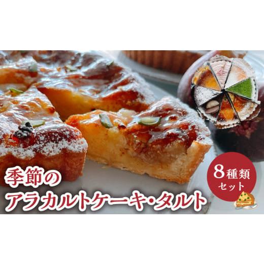 ふるさと納税 ケーキ・カステラ 鹿児島県 知名町 10月お届け 季節のアラカルトケーキ・タルト 8種類組み合わせ C035-002-10 (1)10月お届け
