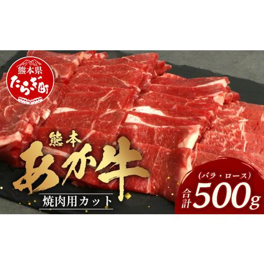ふるさと納税 牛肉 焼肉・バーベキュー 熊本県 多良木町 熊本あか牛 焼肉用カット ( バラ ・ ロース ) 500g 国産 牛肉 冷凍 熊本 熊本県産 あか牛 赤牛 切り落…