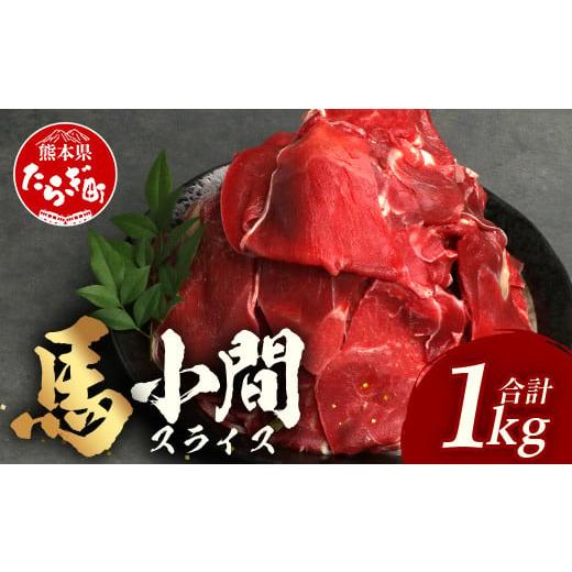 ふるさと納税 馬肉 熊本県 多良木町 熊本県 馬肉 小間スライス 1kg(500g×2) 大容量 本場 熊本県 馬肉 冷凍 真空 熊本 肥育 ヘルシー 赤身 肉 高栄養 肉 041…