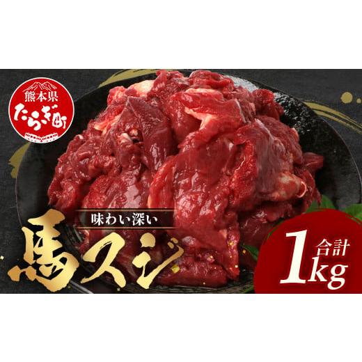 ふるさと納税 馬肉 熊本県 多良木町 熊本県 馬スジ 1kg(500g×2) 馬肉 すじ肉 大容量 本場 熊本県 馬 赤身 煮込み カレー シチュー 冷凍 真空 熊本 肥育 ヘ…