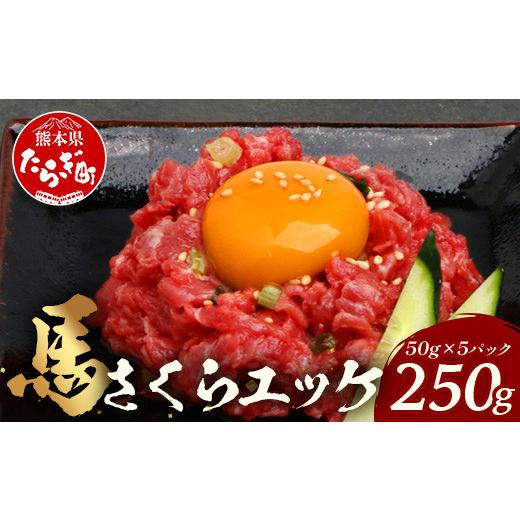 ふるさと納税 馬肉 熊本県 多良木町 熊本県 馬さくらユッケ 250g(50g×5) 馬刺し 本場 熊本 馬さし 小分け ユッケ 冷凍 真空 熊本 肥育 ヘルシー 赤身 肉 高…