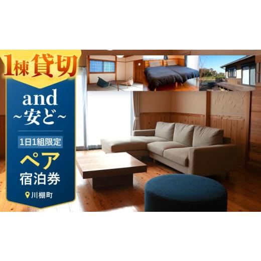 ふるさと納税 イベントやチケット等 長崎県 川棚町 1日1組限定 一棟貸し宿泊施設 and~安ど~ ペア宿泊券 有限会社トーヒ企画 OBZ001 / 宿泊券 旅行 帰省 バカ…