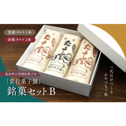 ふるさと納税 和菓子 和菓子セット・詰め合わせ 愛媛県 鬼北町  一度消えた名物復刻 常行菓子舗の銘菓セットB（黒餡タルト・赤餡タルト） ｜ 送料無料 ギフト …の画像