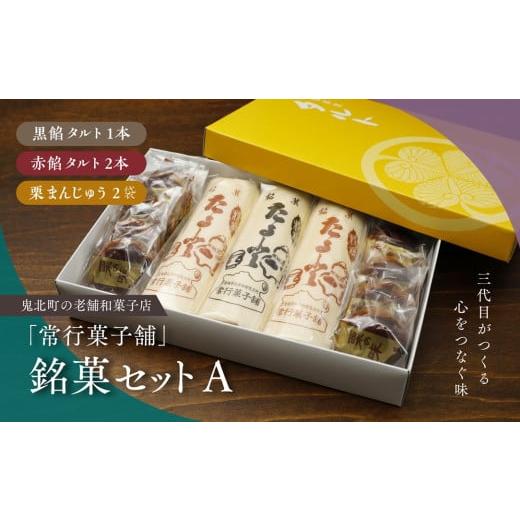 ふるさと納税 和菓子 和菓子セット・詰め合わせ 愛媛県 鬼北町  一度消えた名物復刻 常行菓子舗の銘菓セットA（黒餡タルト・赤餡タルト・栗まんじゅう） ｜ 送…の画像