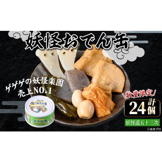 ふるさと納税 缶詰・瓶詰 鳥取県 境港市 数量限定 妖怪おでん缶(妖怪道五十三次・90g×24個) sm-DO002-A やのまん 妖怪道五十三次(24個)