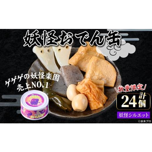 ふるさと納税 缶詰・瓶詰 鳥取県 境港市 数量限定 妖怪おでん缶(妖怪シルエット・90g×24個) sm-DO002-C やのまん 妖怪シルエット(24個)