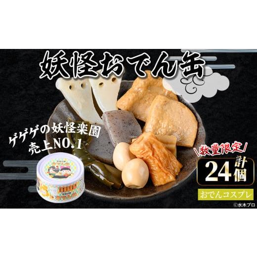 ふるさと納税 缶詰・瓶詰 鳥取県 境港市 数量限定 妖怪おでん缶(おでんコスプレ・90g×24個) sm-DO002-D やのまん おでんコスプレ(24個)