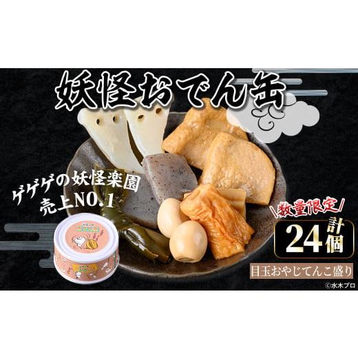 ふるさと納税 缶詰・瓶詰 鳥取県 境港市 数量限定 妖怪おでん缶(目玉おやじてんこ盛り・90g×24個) sm-DO002-E やのまん 目玉おやじてんこ盛り(24個)