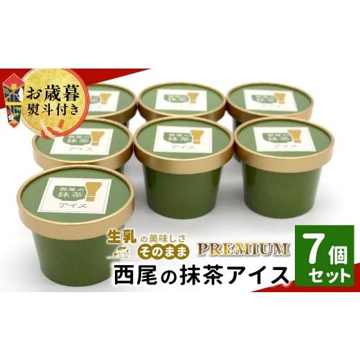 ふるさと納税 菓子 アイス 長野県 根羽村 お歳暮?熨斗対応 プレミアム 西尾の抹茶アイス 7個 抹茶 お茶 アイス アイスクリーム 西尾 ギフト 贈り物 熨斗付き …