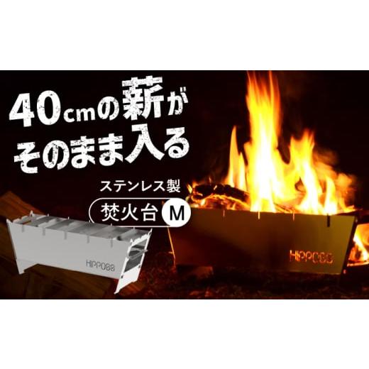 ふるさと納税 アウトドアグッズ 島根県 松江市 焚き火台 耐久性のいいステンレス製 薄型 焚き火台M HPS-OFS02 アウトドア キャンプ用品 島根県松江市/ナカバ…