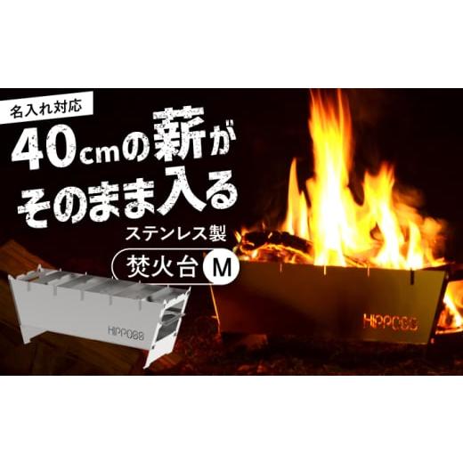 ふるさと納税 アウトドアグッズ 島根県 松江市 名入れ対応可 焚き火台 耐久性のいいステンレス製 薄型 焚き火台M HPS-OFS02 アウトドア キャンプ用品 島根県…