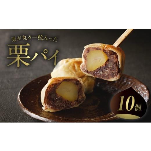 ふるさと納税 焼菓子・チョコレート 京都府 木津川市 お歳暮 〜栗丸々一つ ?〜栗パイ 10個入 栗の甘露煮 栗丸ごと一つ 12月13日〜12月20日以内に発送 009-01-…