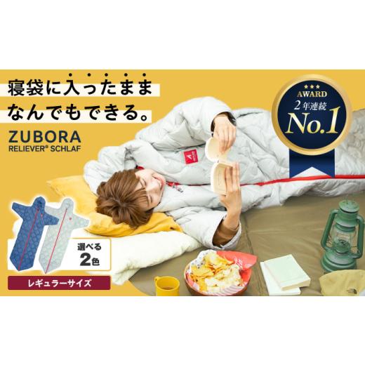 ふるさと納税 アウトドアグッズ 広島県 福山市 寝袋 快適 着たまま寝れる ZUBORA ベンチコート 寝袋 シュラフ レギュラーサイズ インディゴ ネイビー 広島県福…