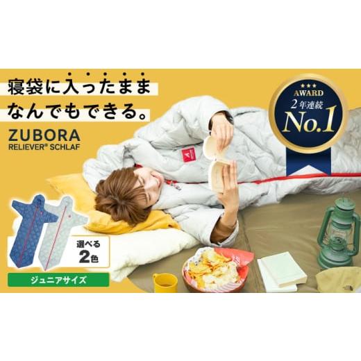 ふるさと納税 アウトドアグッズ 広島県 福山市 快適 寝袋 着たまま寝れる ZUBORA ベンチコート 寝袋 シュラフ ジュニアサイズ インディゴ ネイビー 広島県福…