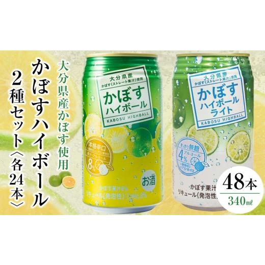ふるさと納税 お酒 洋酒 大分県 由布市 かぼすハイボール 24本・かぼすハイボールライト 24本 計48本 セット | かぼすハイボール 缶ハイボール カボスアルコー…