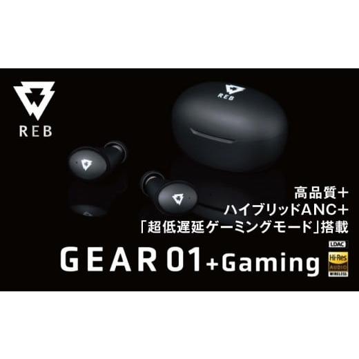 ふるさと納税 TV・オーディオ・カメラ 神奈川県 川崎市 完全ワイヤレスイヤホン REB GEAR01+Gaming ゲーミングモード追加搭載モデル/ノイズキャンセリング/…