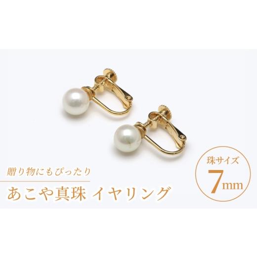 ふるさと納税 アクセサリー 長崎県 新上五島町 あこや真珠（7ｍｍ珠）イヤリング／ゴールド色 ／ 贈り物 贈答用 真珠 パール ギフト イヤリング プレゼント バ…_1