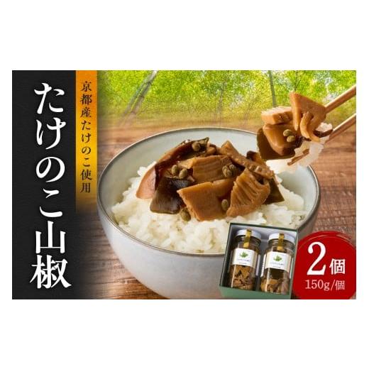 ふるさと納税 缶詰・瓶詰 野菜類 京都府 木津川市 お歳暮 人気のたけのこ山椒2個セット タケノコ たけのこ 12月13日〜12月20日以内に発送 019-22-O
