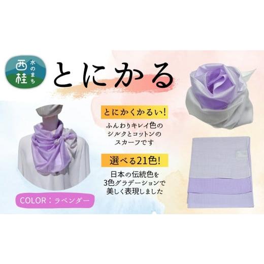 ふるさと納税 小物 ストール・マフラー 山梨県 西桂町 とにかく軽いふんわりスカーフ シルクコットンコンパクトスカーフ とにかる ラベンダー 31cm×145cm目を…