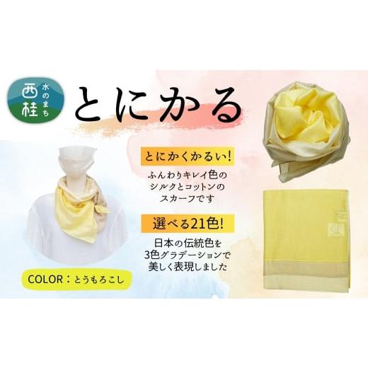 ふるさと納税 小物 ストール・マフラー 山梨県 西桂町 とにかく軽いふんわりスカーフ シルクコットンコンパクトスカーフ とにかる とうもろこし 31cm×145cm目…